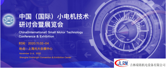 〖新征程、新發(fā)展〗吉林瑞銘邀請(qǐng)您參加第二十五屆中國(guó)(國(guó)際)小電機(jī)技術(shù)研討會(huì)暨展覽會(huì)